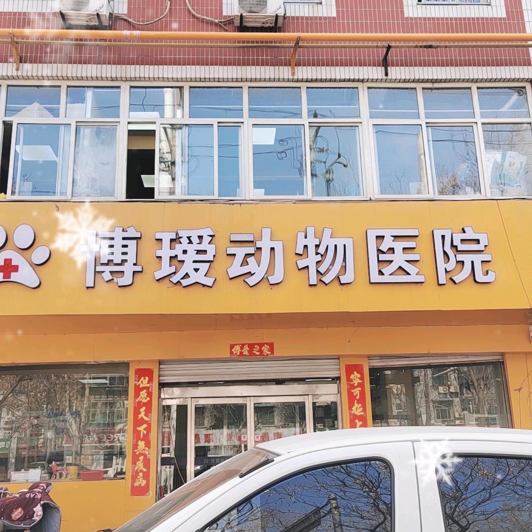 博瑷宠物医院
