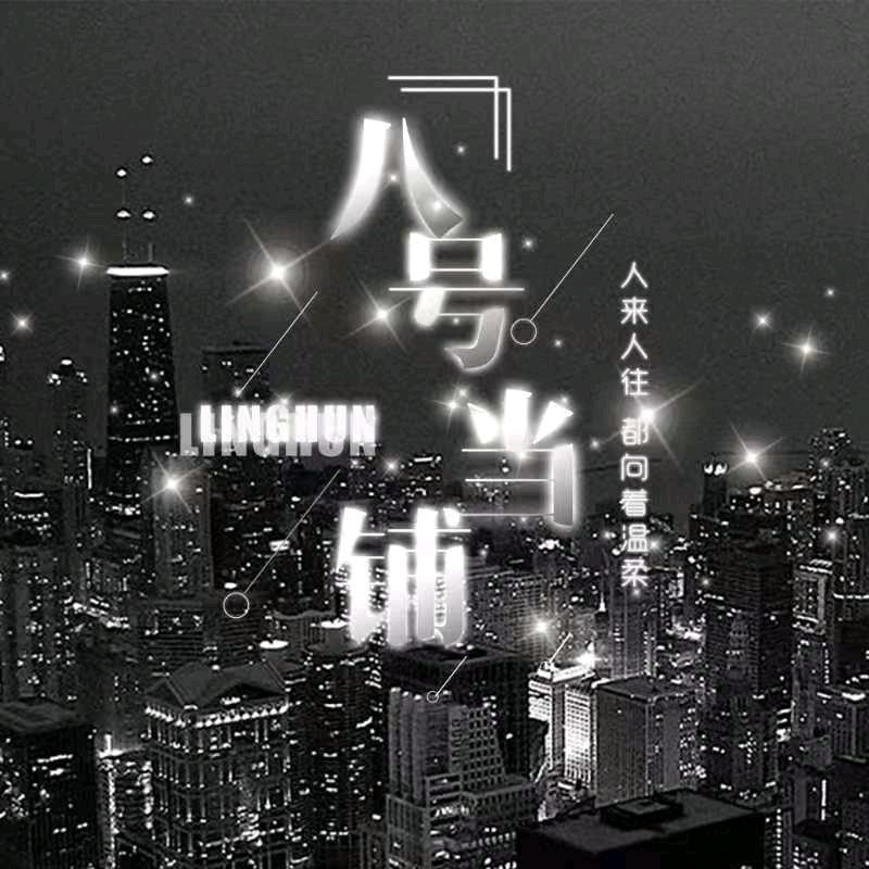 八号当铺/灵魂万里挑一