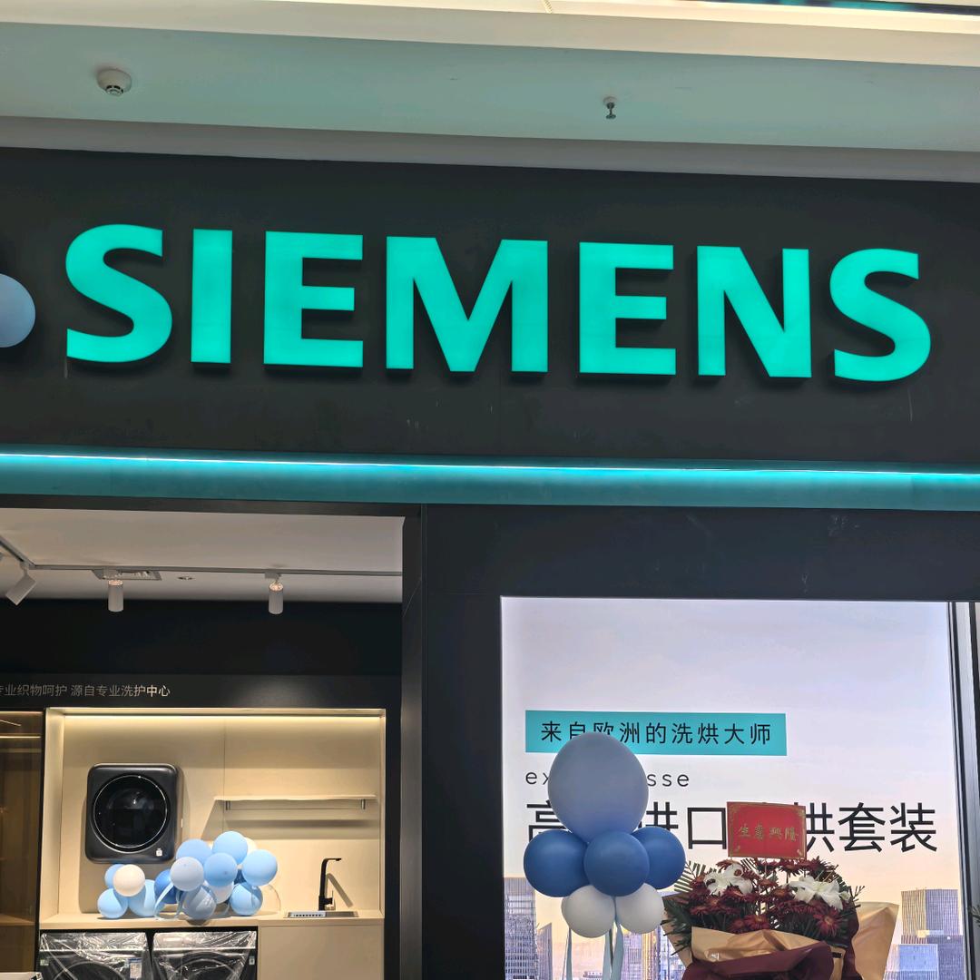 西门子家电（汉阳居然之家店）