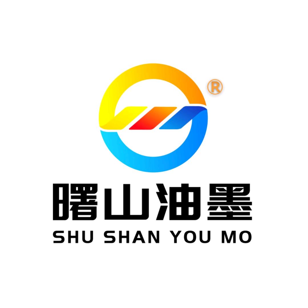 晋江市曙山油墨有限公司