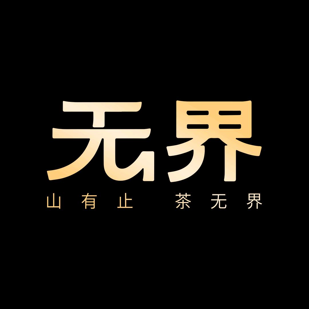 叶界茶业