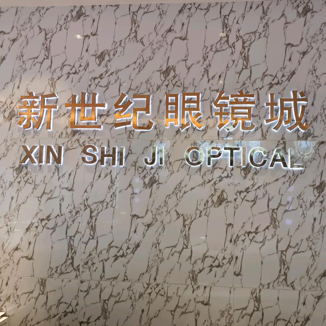 老吴新世纪眼镜(正街店)