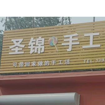 圣锦手工🍭娟姐