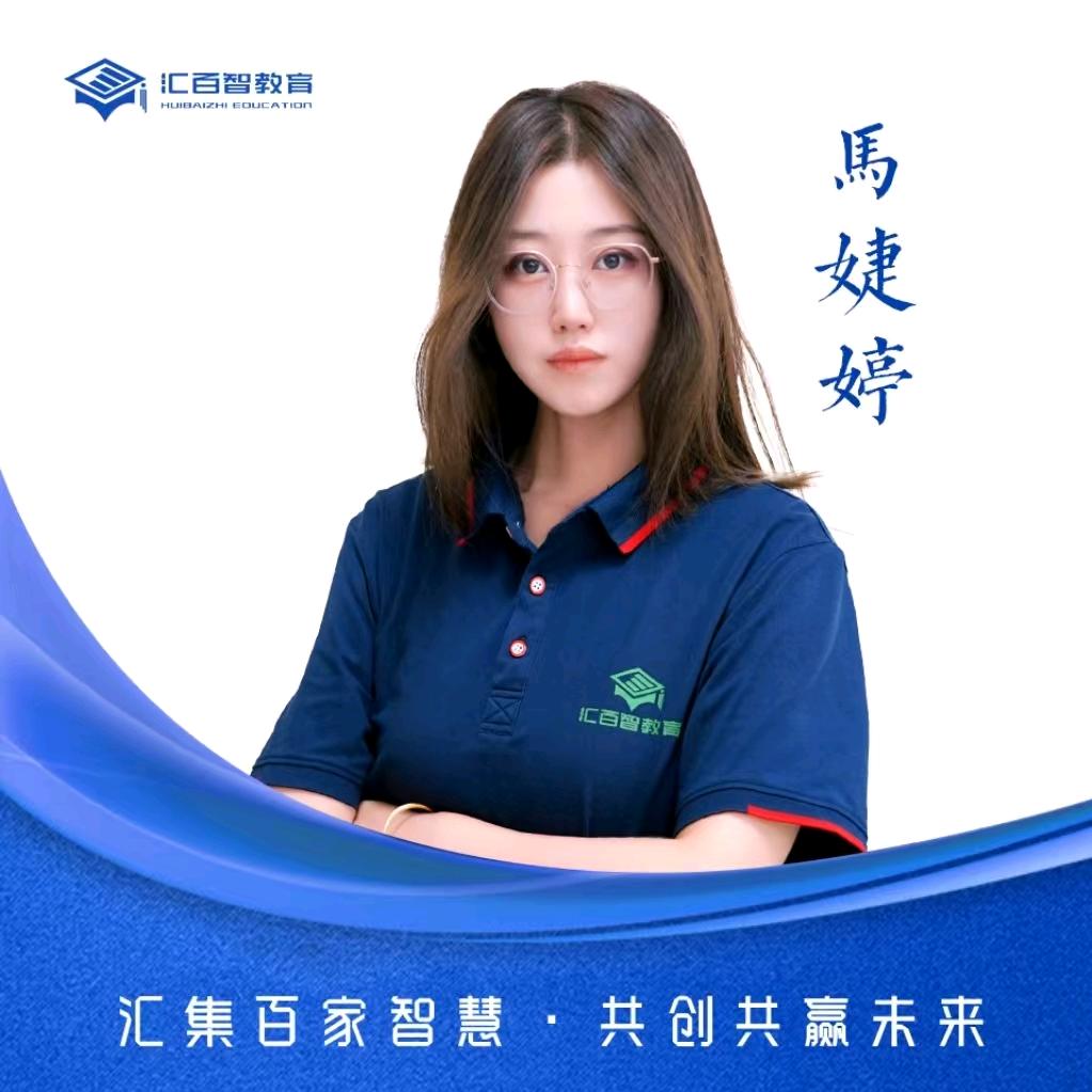 汇百智-马主任