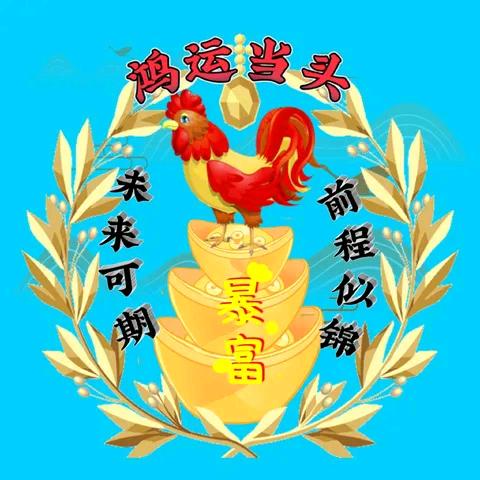 前程似锦
