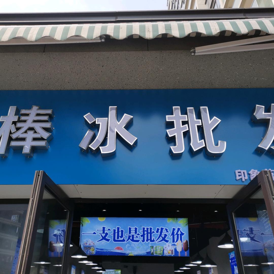 冷小货棒冰批发（西墅街店）