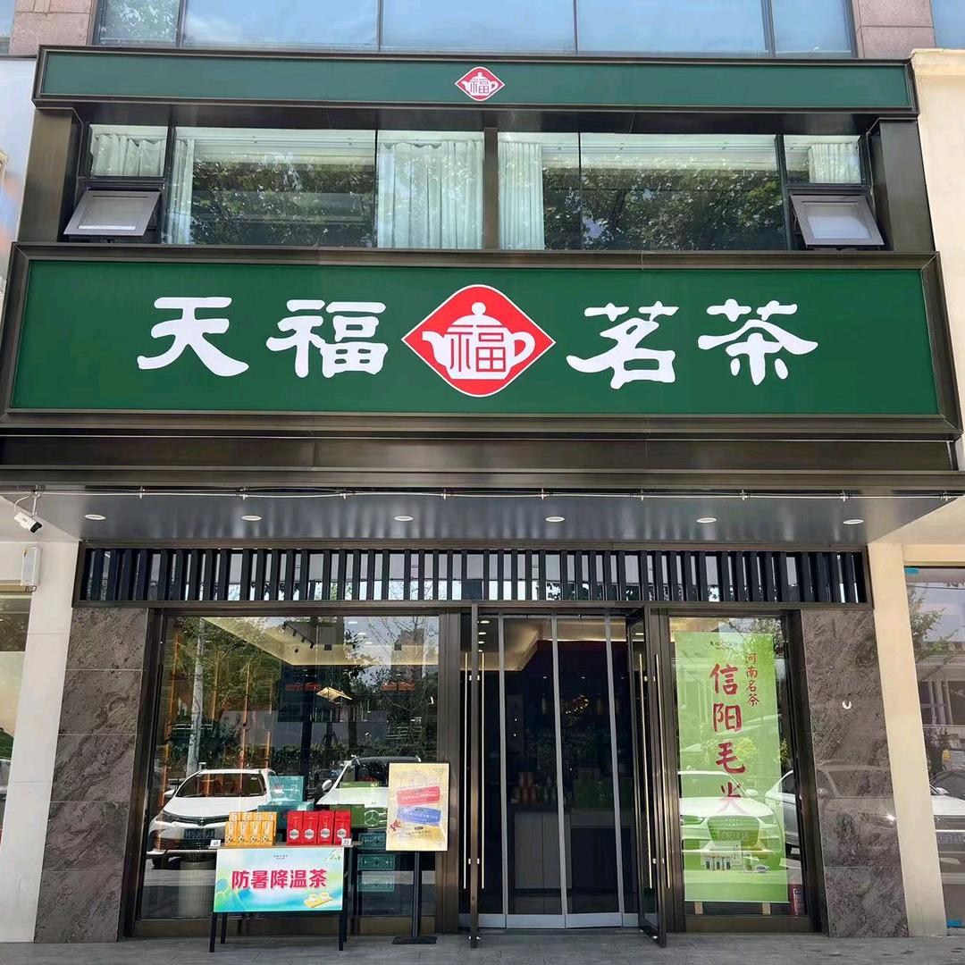 天福茗茶(花园店)