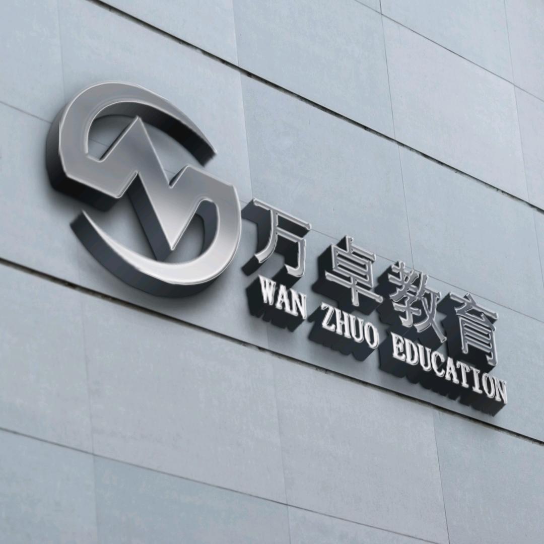 山东万卓教育