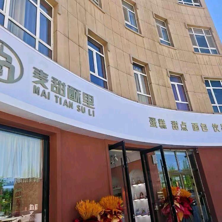 麦甜酥里