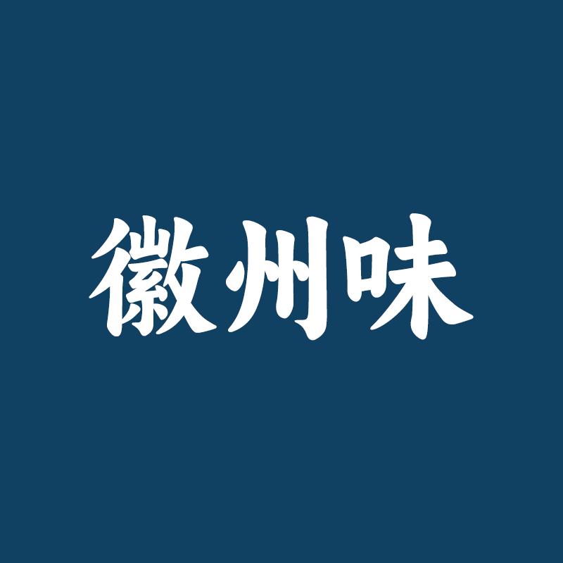 徽州味