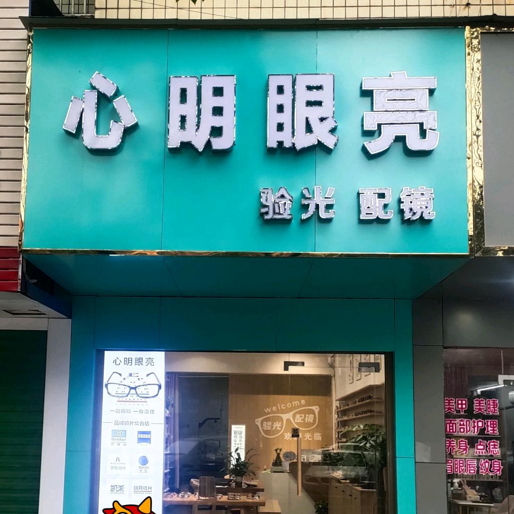 邵阳眼镜店•傅老板