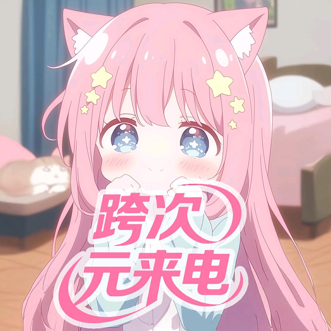 跨次元来电