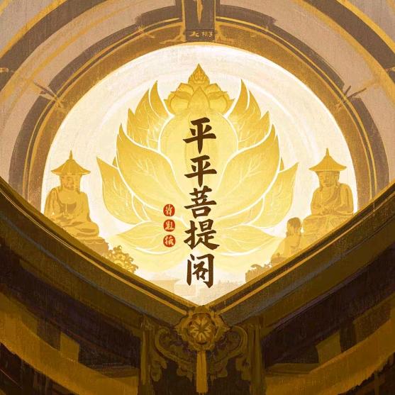 平平菩提阁