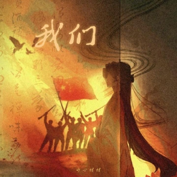 丨我们丨