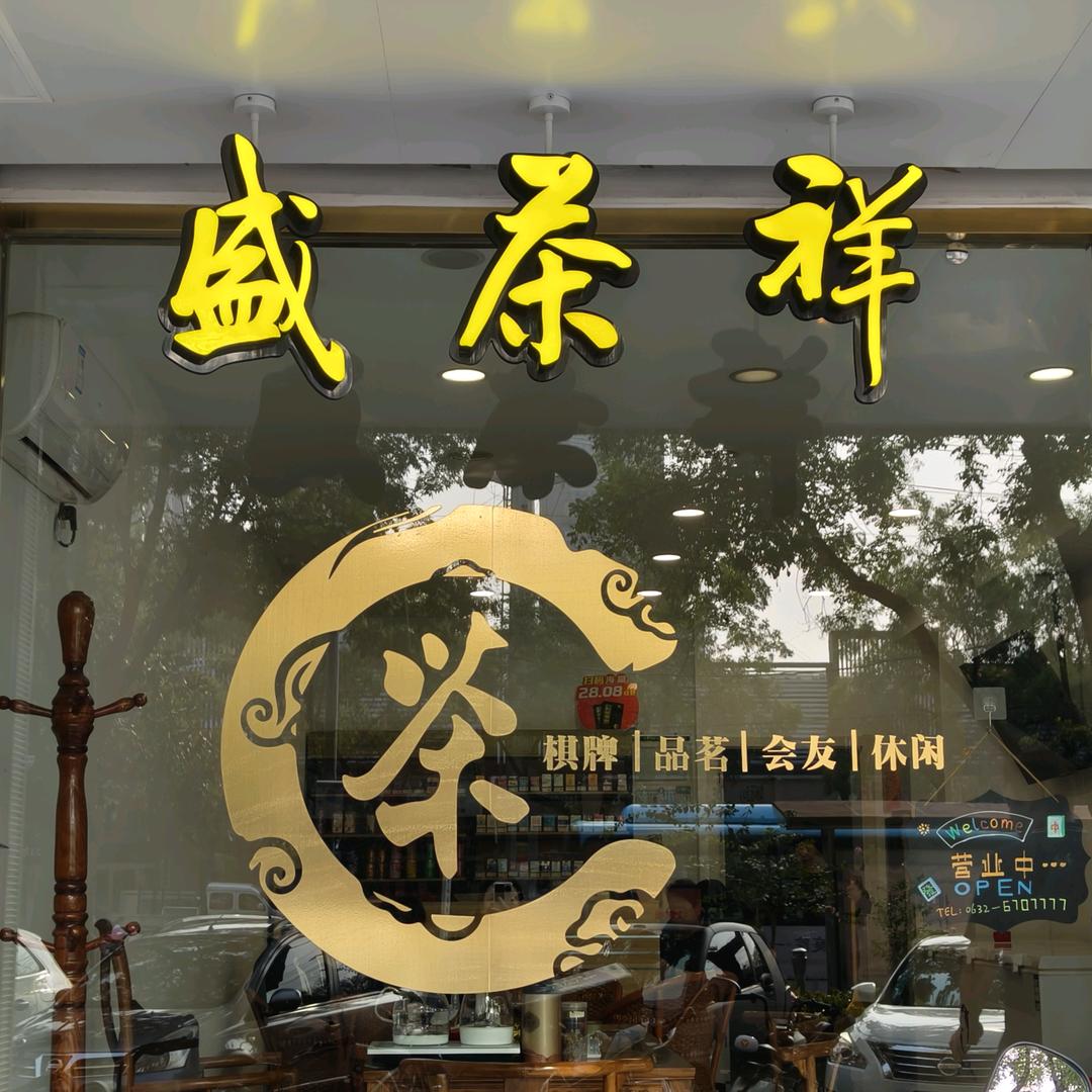 滕州市盛茶祥茶艺社