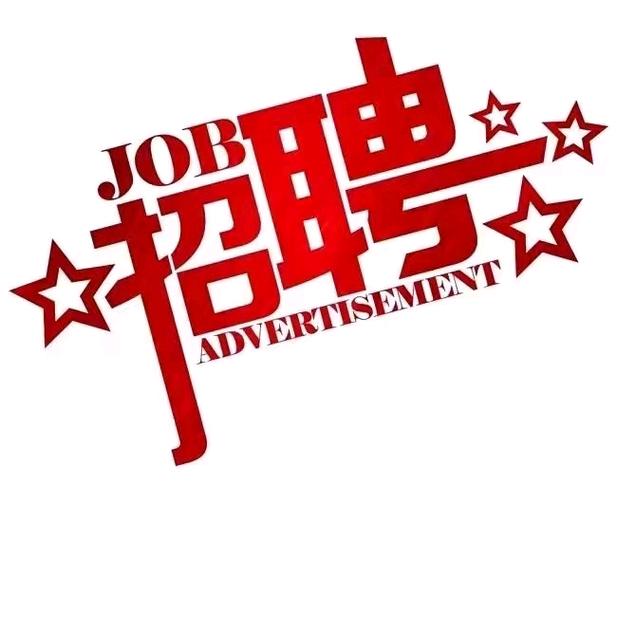 崇夏正式工企业内推