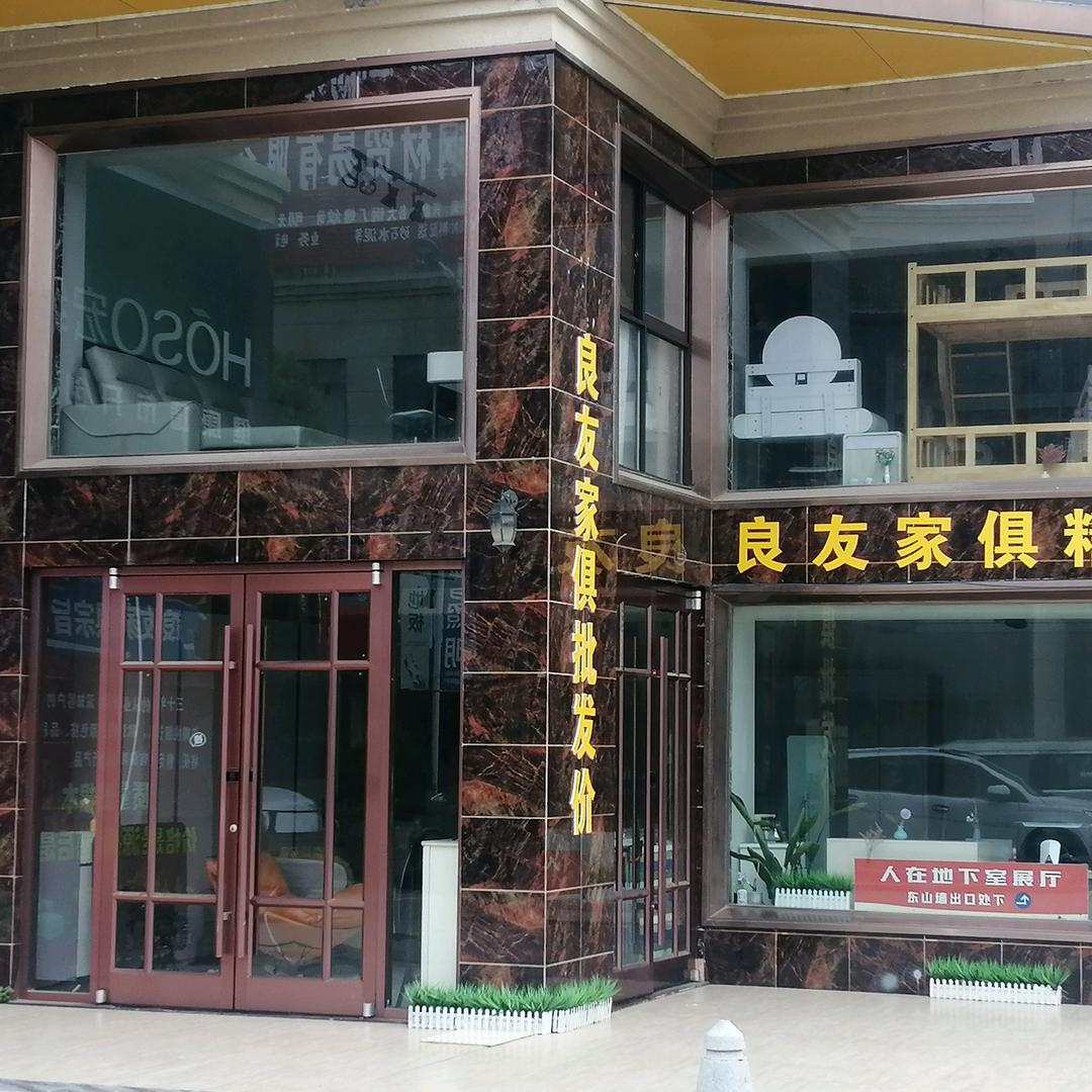 明光市良友家具城（良友)。