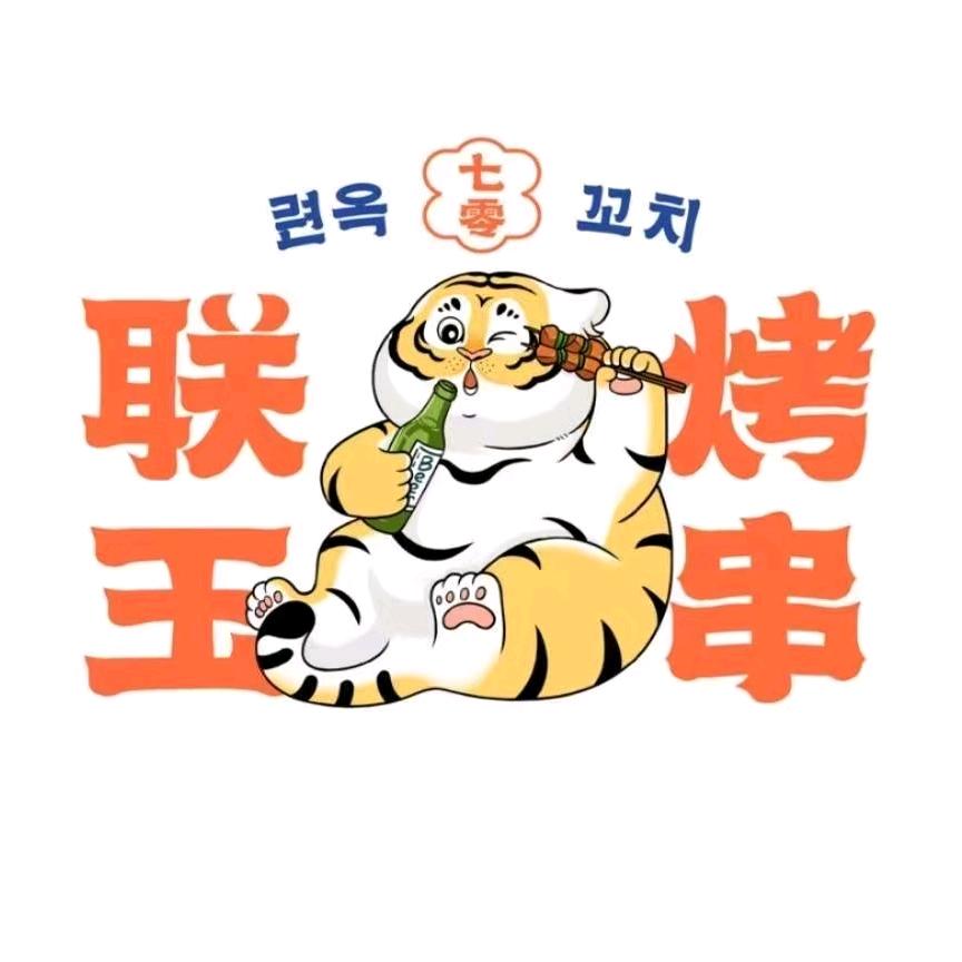 和龙联玉烤串