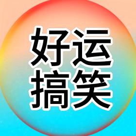 好运搞笑