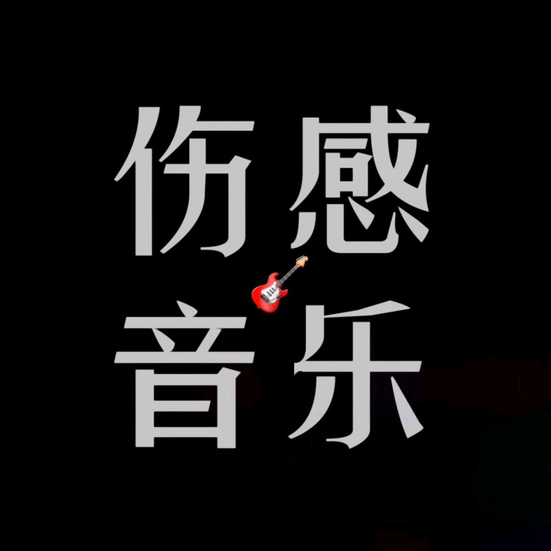 情缘伤感音乐