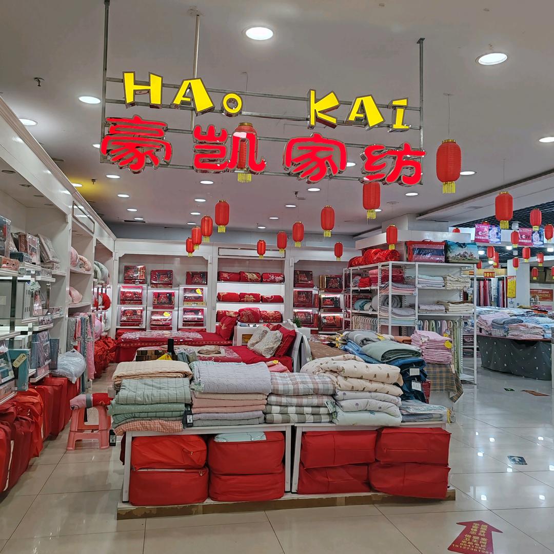 豪凯家纺(涿鹿县店)官方号