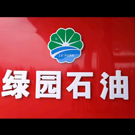 绿园石油加油站
