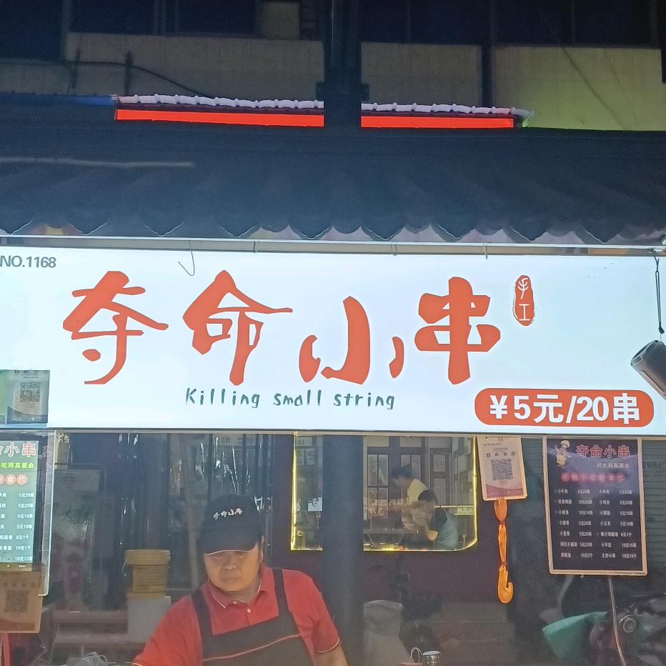 槐仙小串