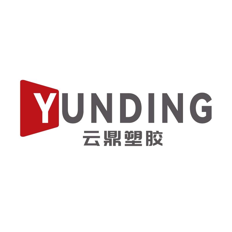 云鼎塑胶科技有限公司