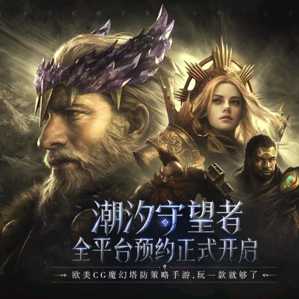 潮汐守望者-大佬