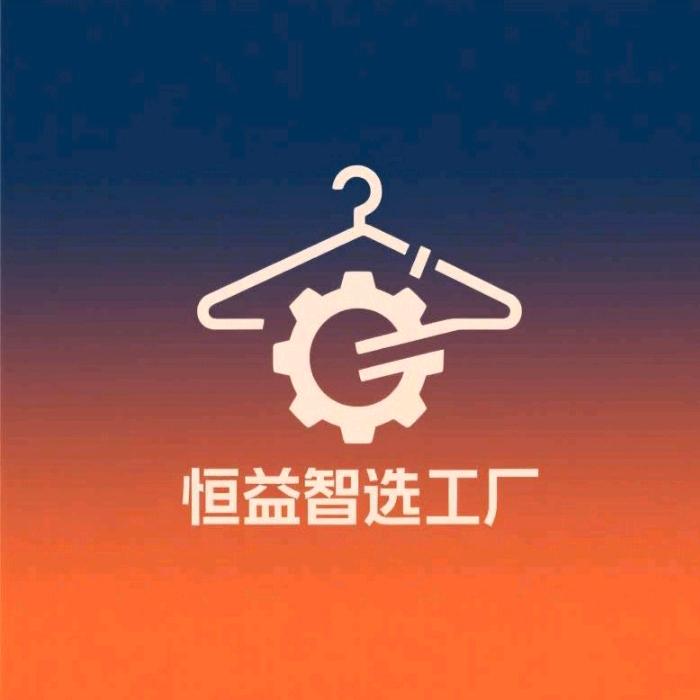 恒益服饰智选工厂
