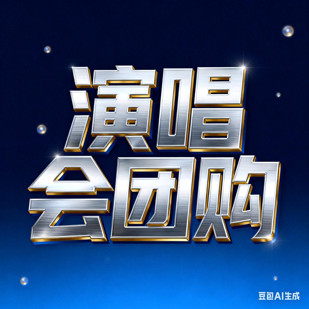小晴演唱会爆单