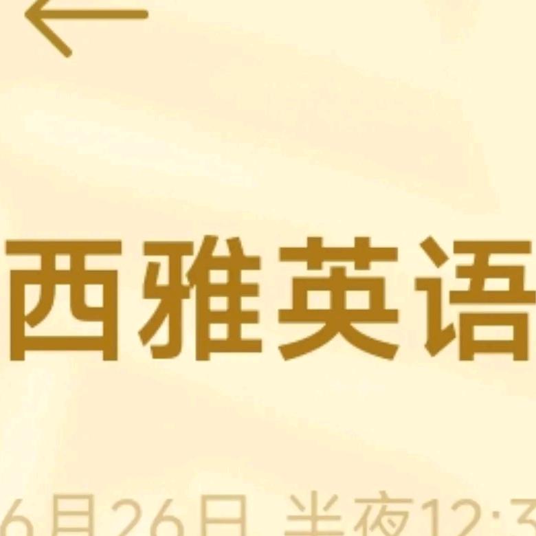西雅英语
