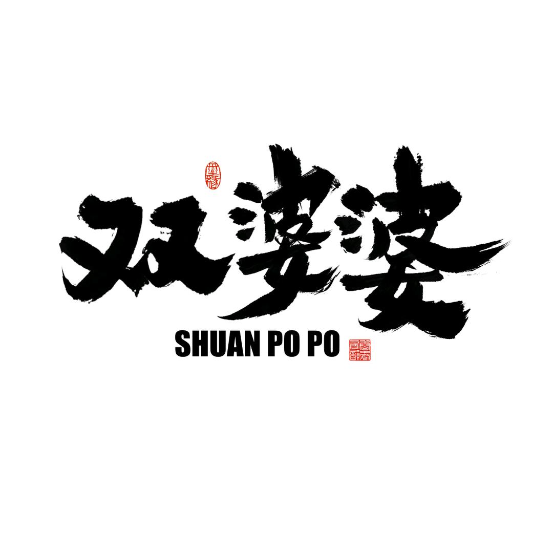 双婆婆老成都砂锅菜