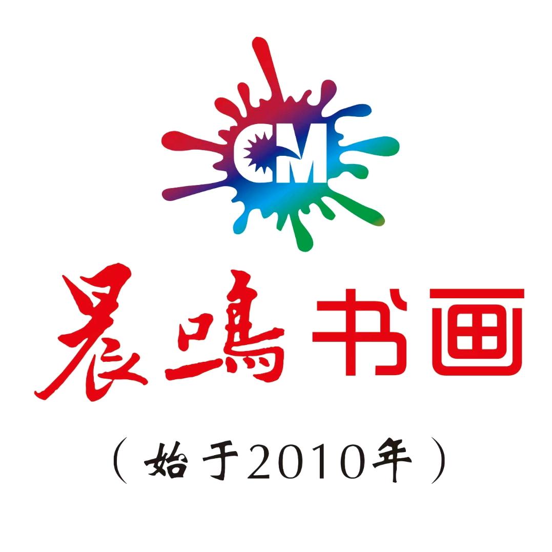 日照晨鸣书画陈老师