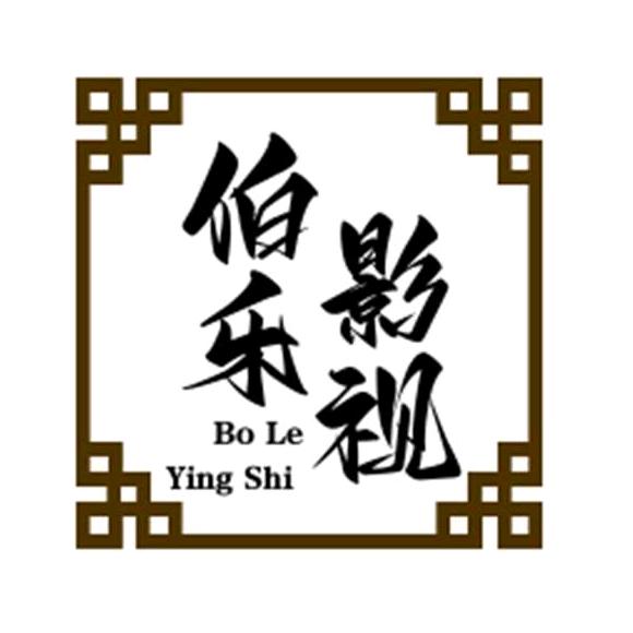 伯乐影视