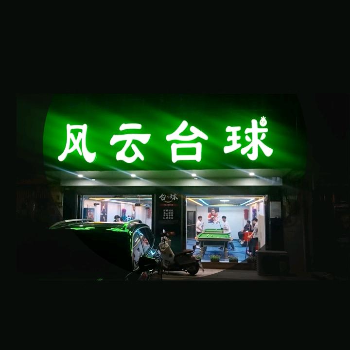 风云台球（新街店）