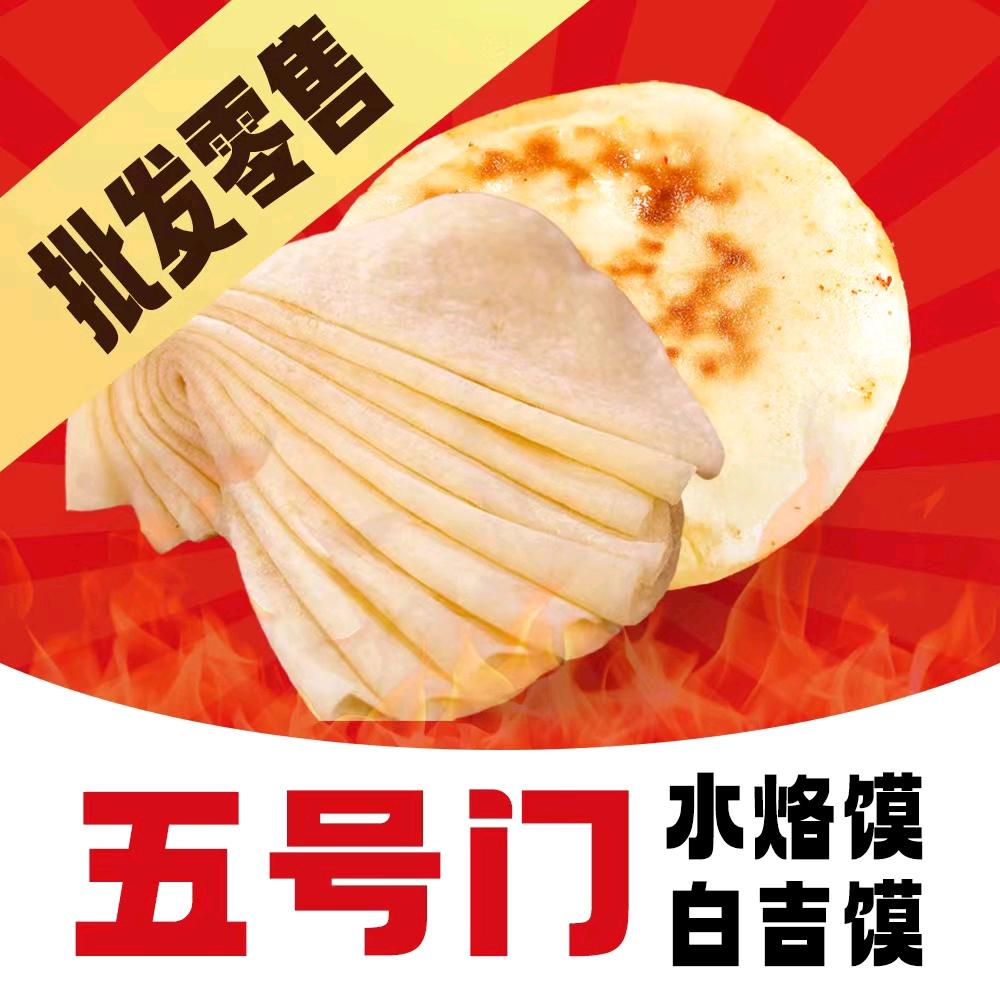 苏州五号门水烙馍