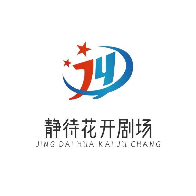 静待花开剧场