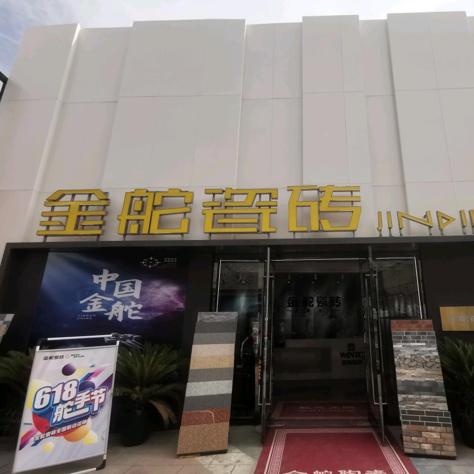 新疆乌鲁木齐金舵瓷砖工厂