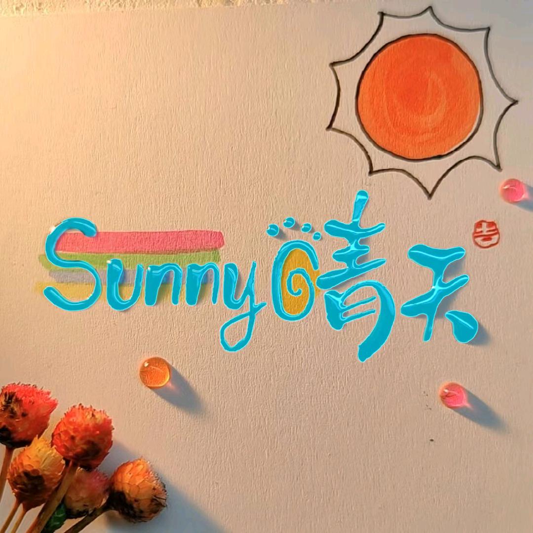 Sunny晴天