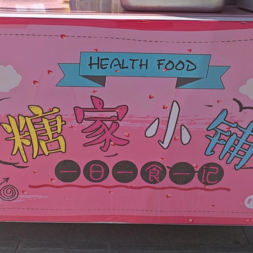 小糖摆摊记