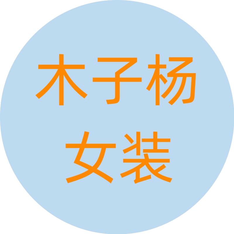 木子扬精品女装