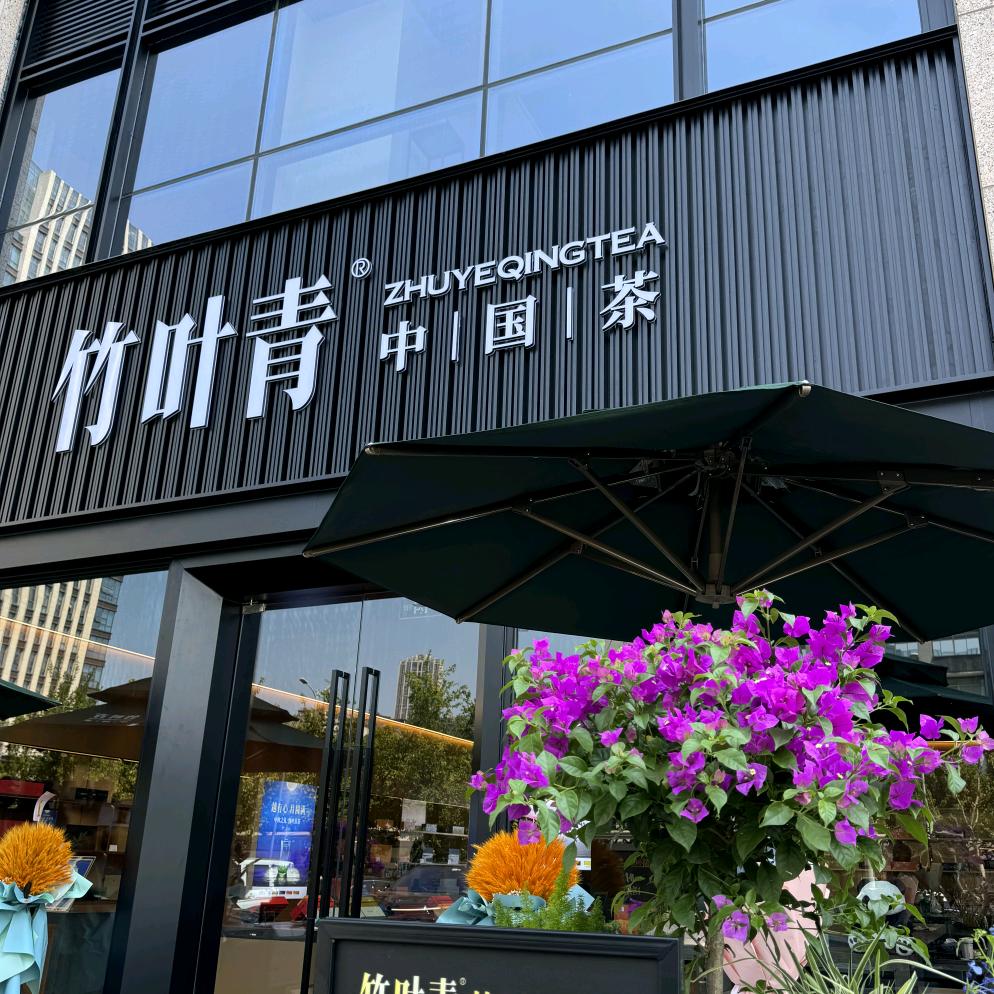 竹叶青【重庆晶石公元店】