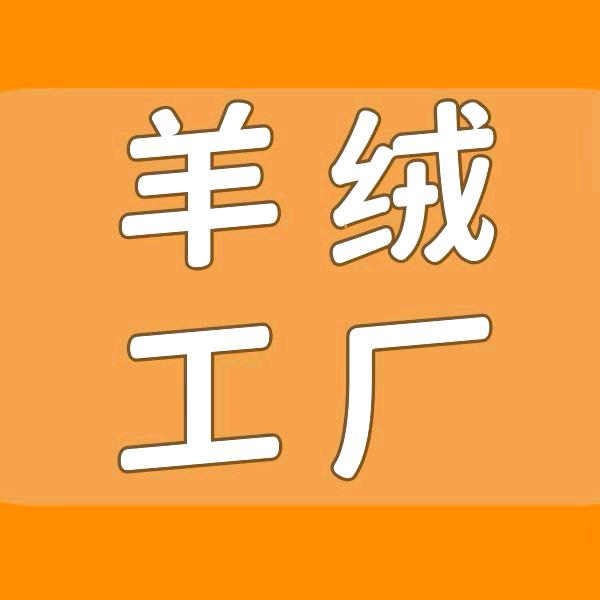 花狸-羊毛衫工厂-亚姐