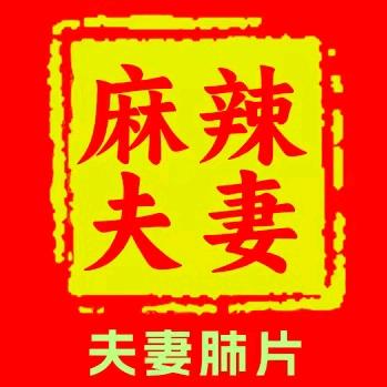 市南区麻夫辣妻餐饮店