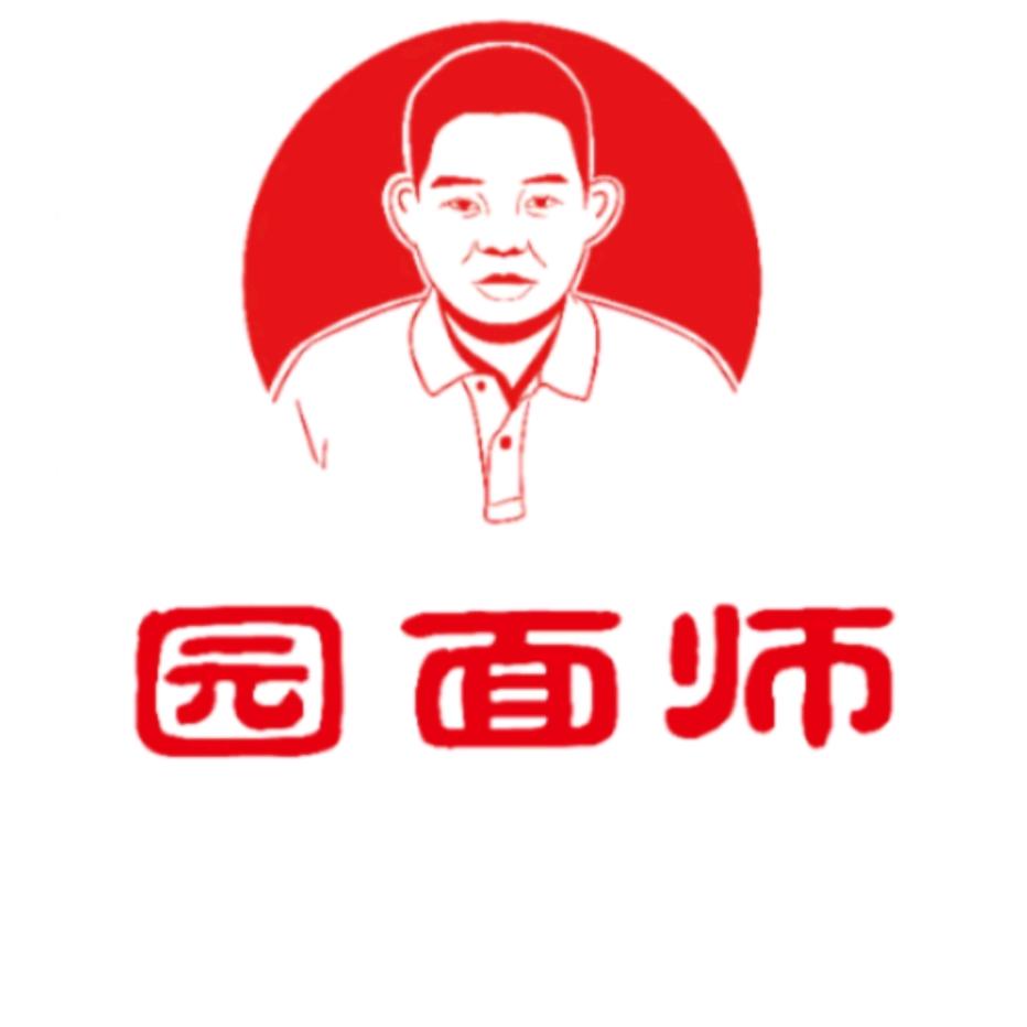 园面师(黄石店)专用号
