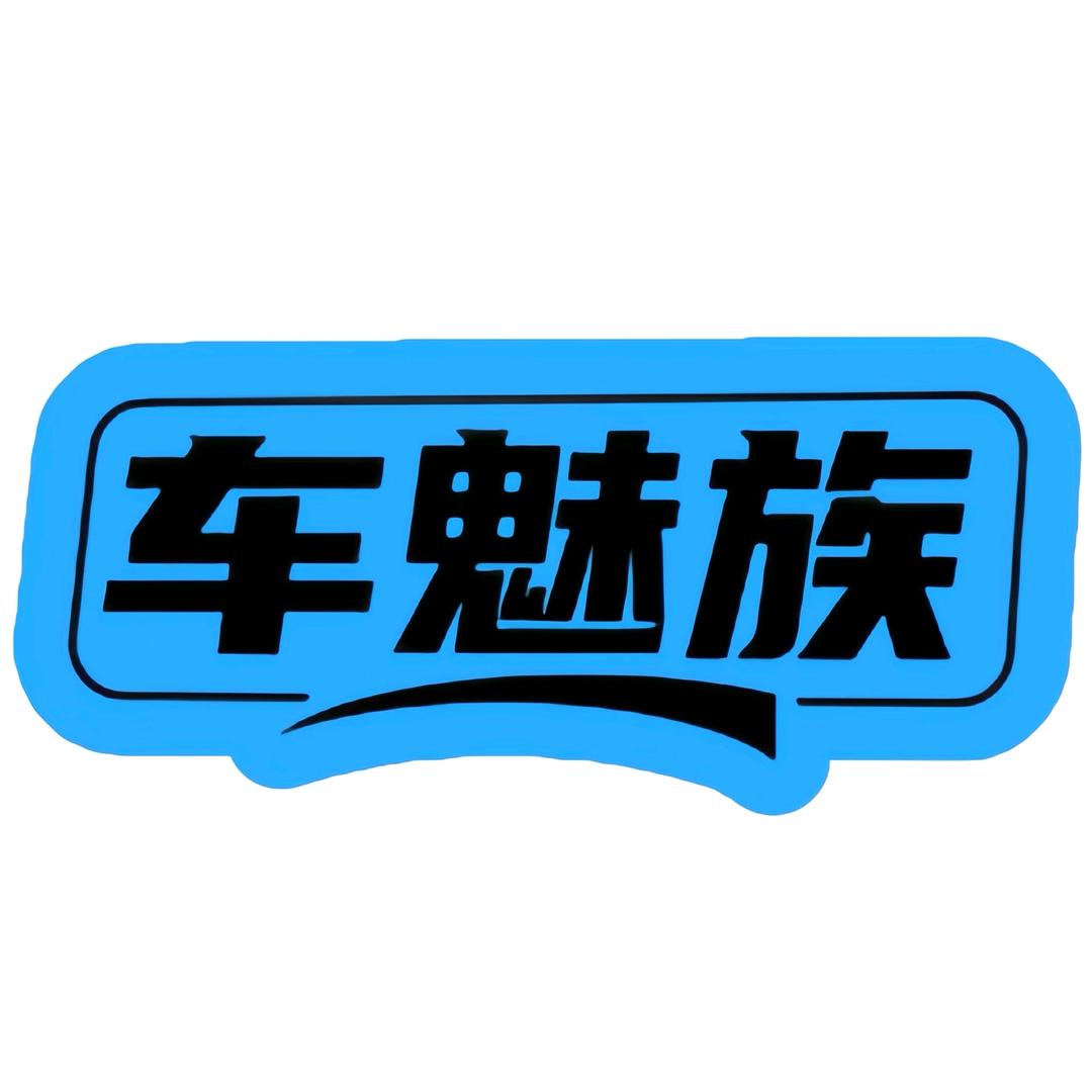 车魅族官方账号