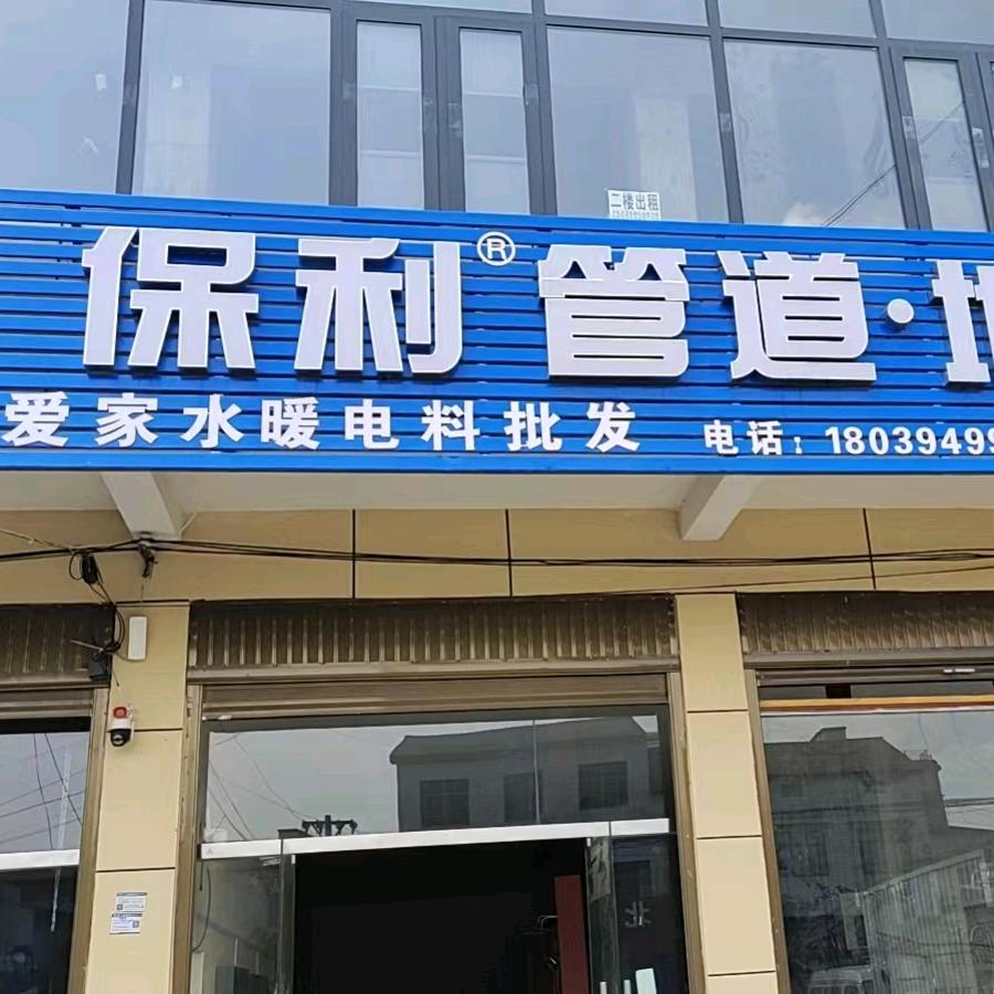 爱家水暖卫浴批发