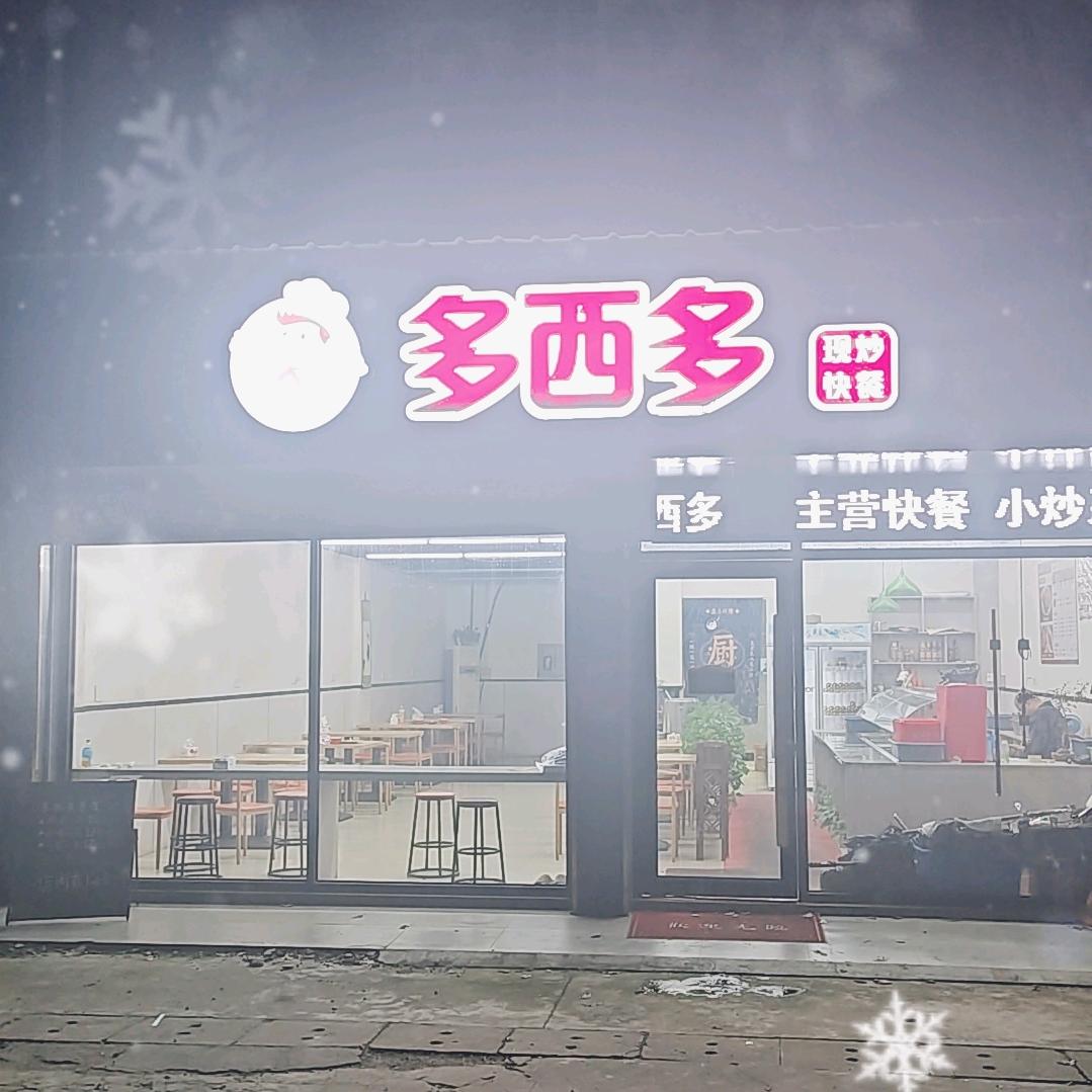 多西多现炒快餐