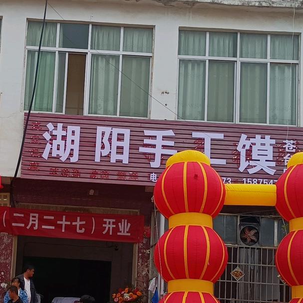 湖阳手工馍（苍台店）